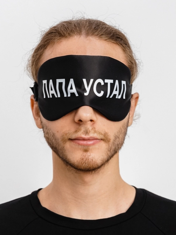 Маска для сна с берушами "Папа устал"