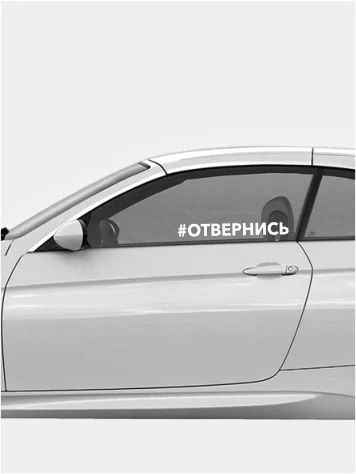 Наклейка на авто "#ОТВЕРНИСЬ", автомобильная наклейка, пленка
