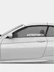 Наклейка на авто "#ОТВЕРНИСЬ", автомобильная наклейка, пленка