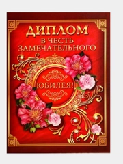 Диплом "В честь замечательного юбилея"  формат А4, 22/33 см