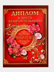 Диплом "В честь замечательного юбилея"  формат А4, 22/33 см