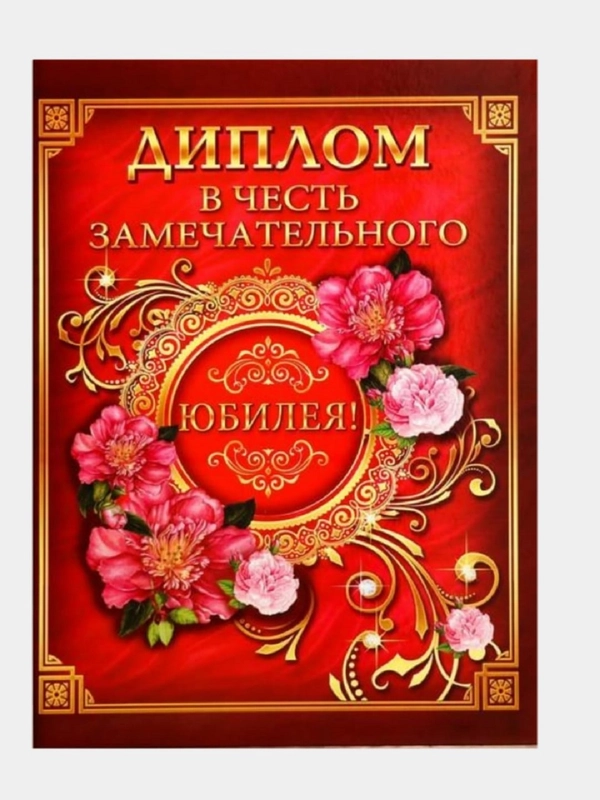 Диплом "В честь замечательного юбилея"  формат А4, 22/33 см
