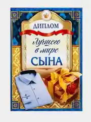 Диплом "Лучшего в мире сына", 11/16 см