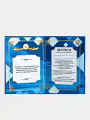 Диплом "Лучшего в мире сына", 11/16 см