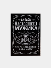 Диплом "Настоящего мужика 100%" и "Мужик всегда прав", 11 х 16 см