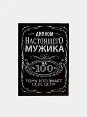 Диплом "Настоящего мужика 100%" и "Мужик всегда прав", 11 х 16 см