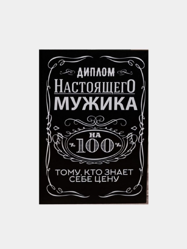 Диплом "Настоящего мужика 100%" и "Мужик всегда прав", 11 х 16 см