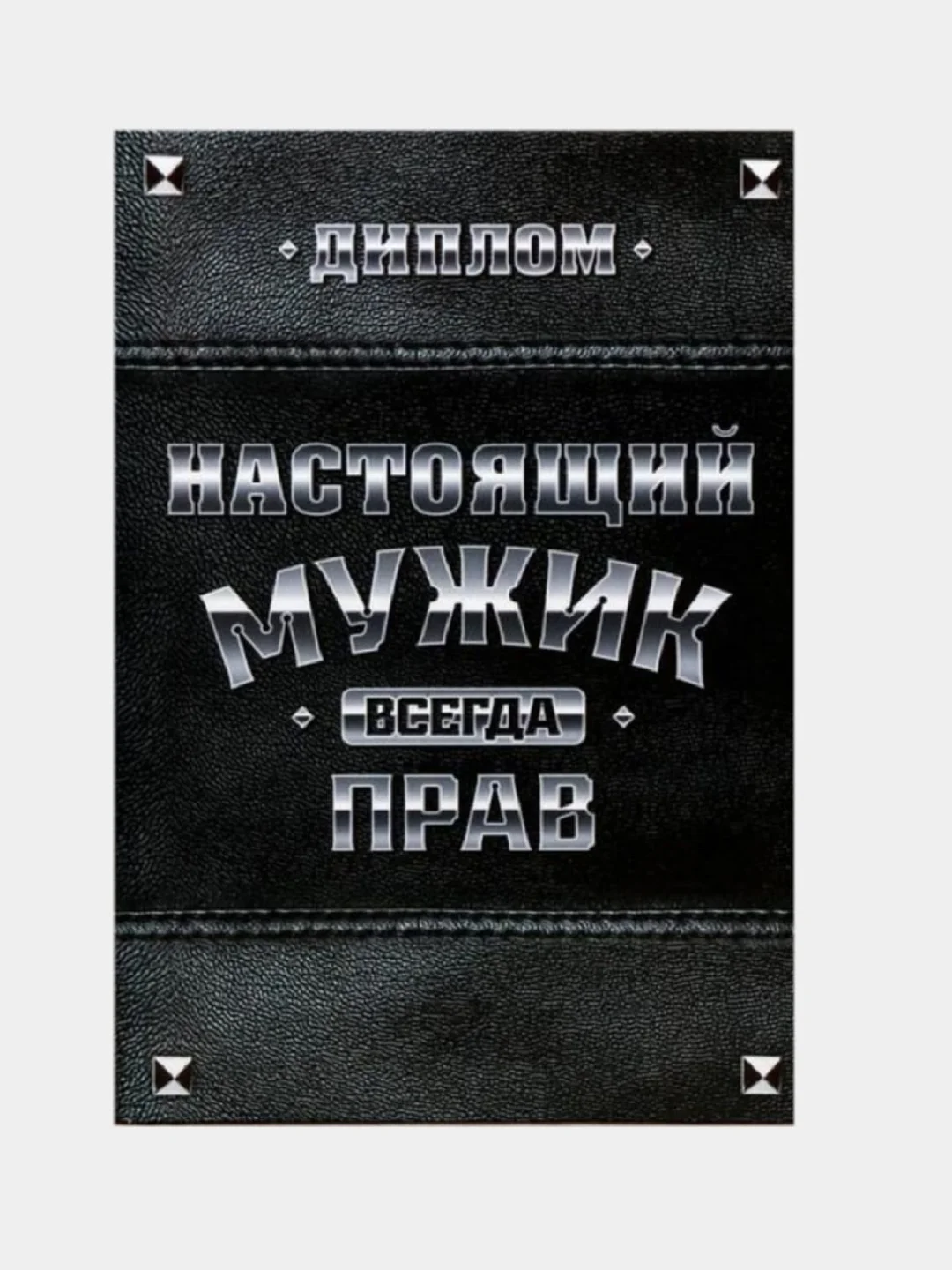 Диплом "Настоящего мужика 100%" и "Мужик всегда прав", 11 х 16 см