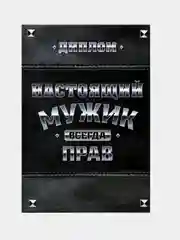 Диплом "Настоящего мужика 100%" и "Мужик всегда прав", 11 х 16 см