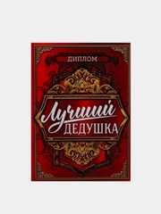 Диплом "Лучшего дедушки", 11 х 16 см