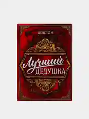 Диплом "Лучшего дедушки", 11 х 16 см