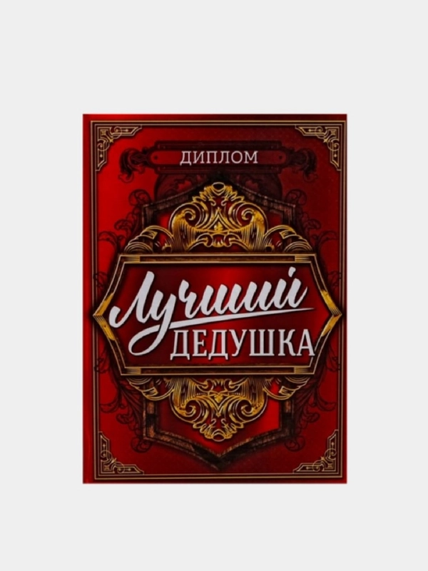 Диплом "Лучшего дедушки", 11 х 16 см