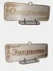 Табличка - Открыто, Закрыто, Обед, Перерыв. Двусторонняя