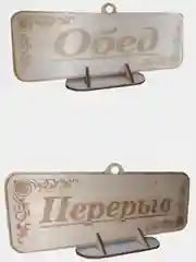 Табличка - Открыто, Закрыто, Обед, Перерыв. Двусторонняя