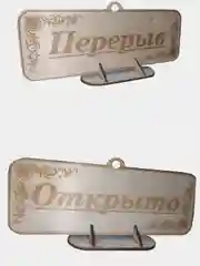 Табличка - Открыто, Закрыто, Обед, Перерыв. Двусторонняя