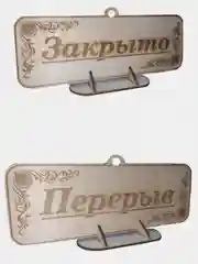 Табличка - Открыто, Закрыто, Обед, Перерыв. Двусторонняя