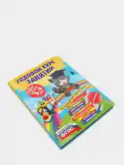 Годовой курс занятий: для детей 3-4 лет (с наклейками)