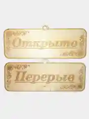 Серый табличка - Открыто, Закрыто, Обед, Перерыв. Двусторонняя