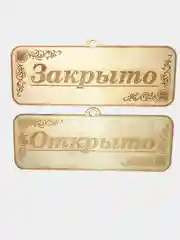 Белый табличка - Открыто, Закрыто, Обед, Перерыв. Двусторонняя