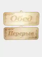 Серебряный табличка - Открыто, Закрыто, Обед, Перерыв. Двусторонняя