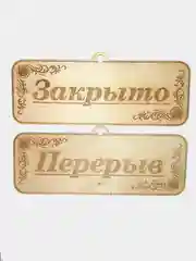 Серый меланж табличка - Открыто, Закрыто, Обед, Перерыв. Двусторонняя