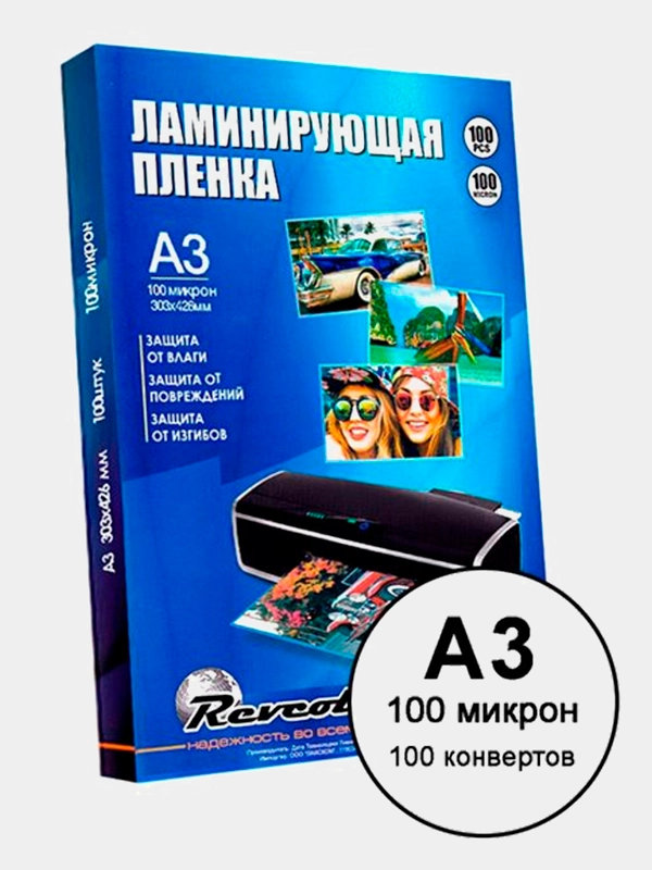 Revcol / Пленка Ревкол глянцевая для ламинирования А3 (303х426mm) 100 мкр 100 конвертов
