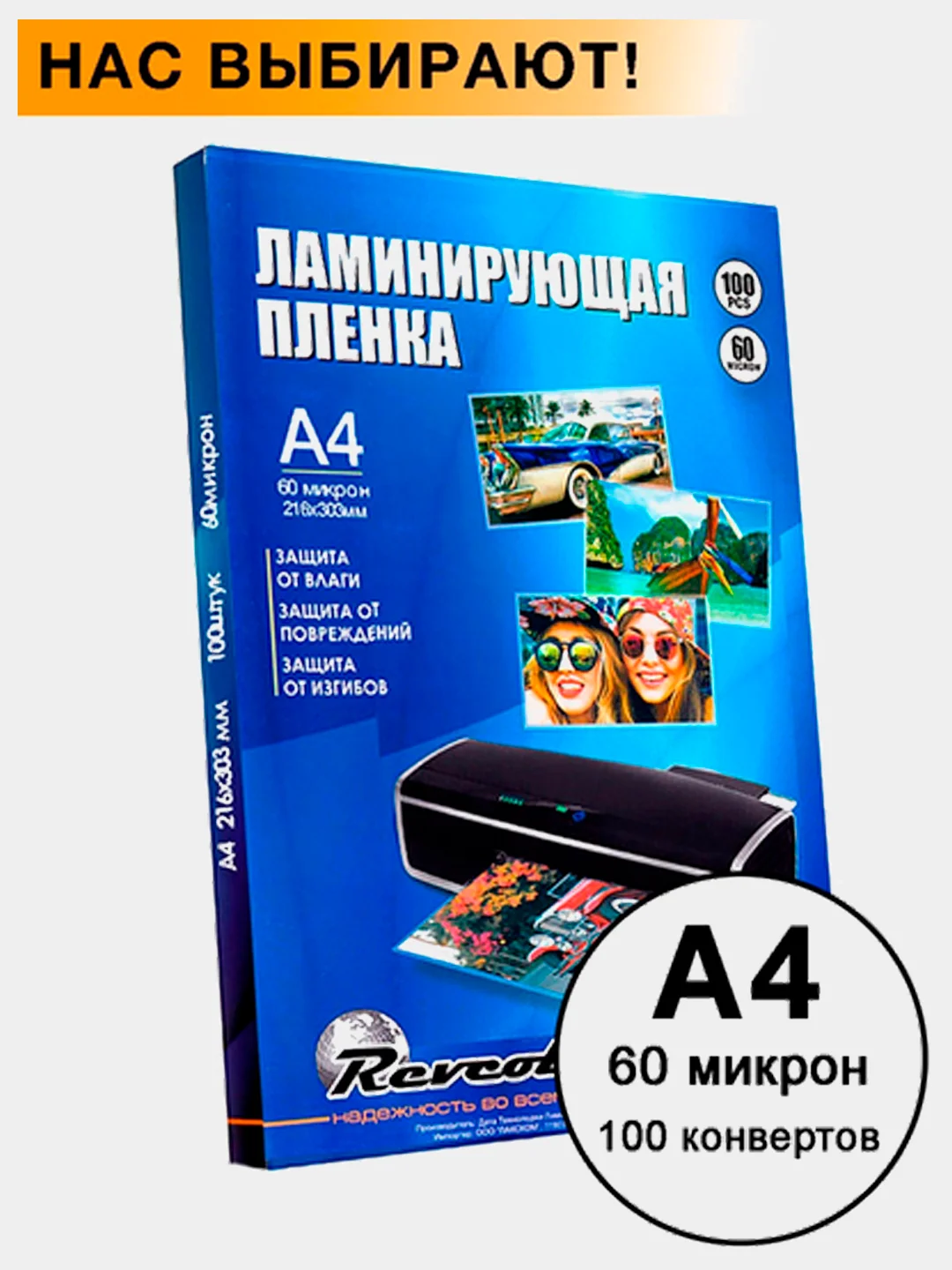 Revcol / Пленка Ревкол, глянцевая для ламинирования A4(216*303), 60 мкм 100 конвертов