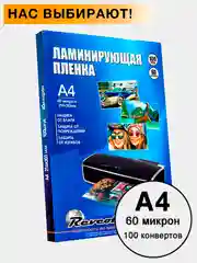 Revcol / Пленка Ревкол, глянцевая для ламинирования A4(216*303), 60 мкм 100 конвертов