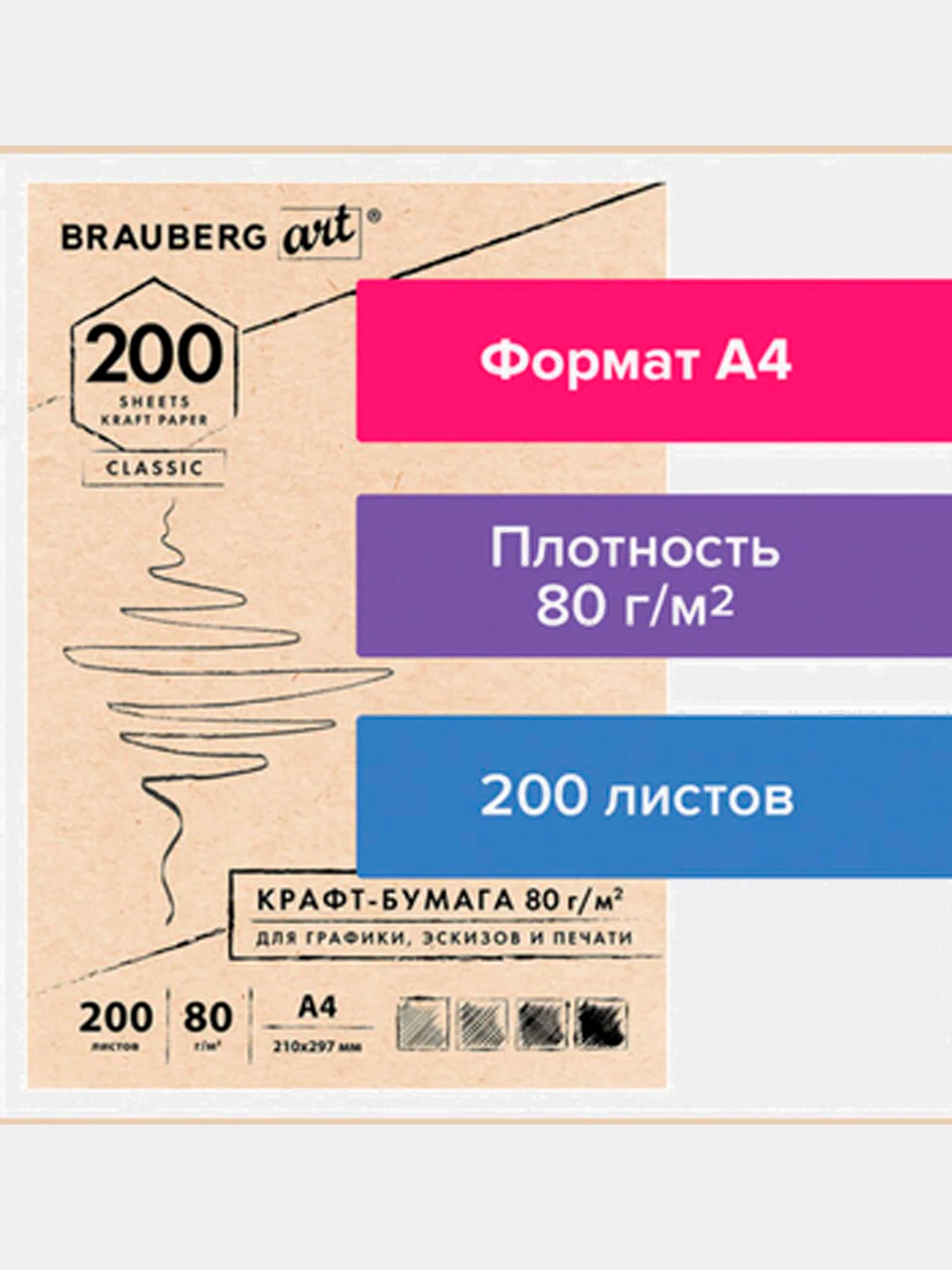 Крафт-бумага для графики, эскизов, А4(210х297мм) 80г/м2, 200л, BRAUBERG Art Classic 112485