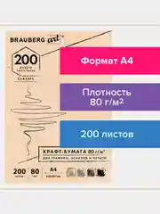 Крафт-бумага для графики, эскизов, А4(210х297мм) 80г/м2, 200л, BRAUBERG Art Classic 112485