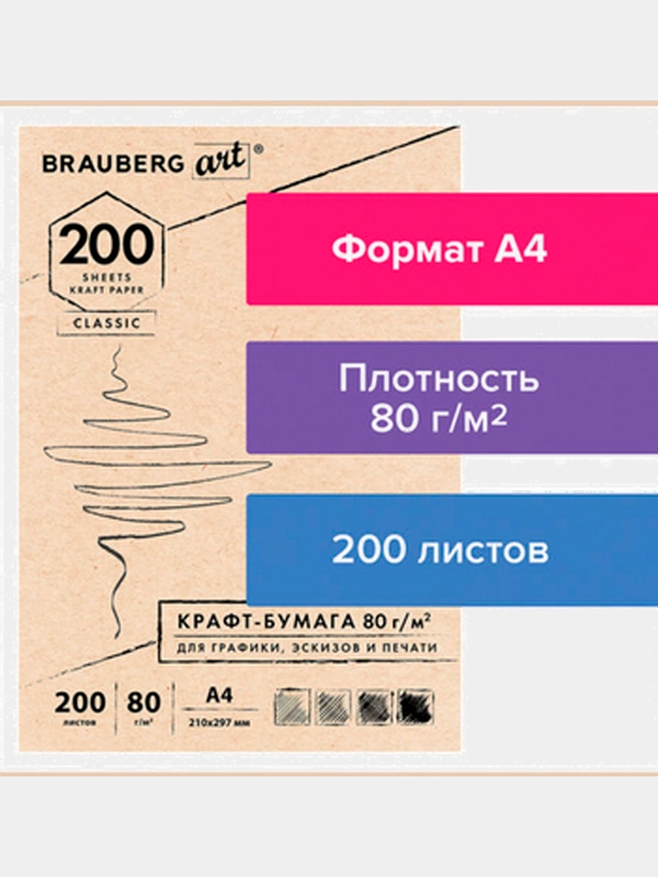 Крафт-бумага для графики, эскизов, А4(210х297мм) 80г/м2, 200л, BRAUBERG Art Classic 112485