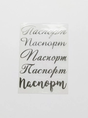 Набор термонаклеек "Паспорт", для обложки на паспорт, 5 штук