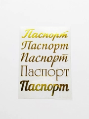 Набор термонаклеек "Паспорт", для обложки на паспорт, 5 штук
