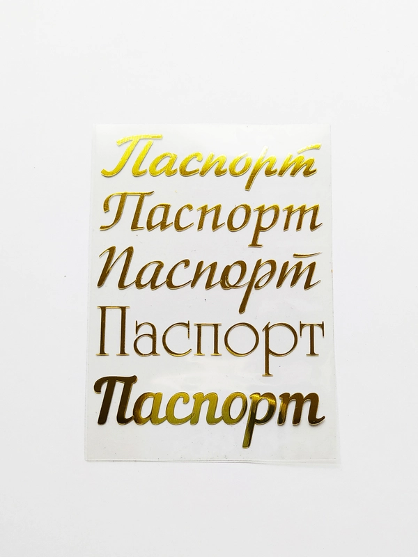 Набор термонаклеек "Паспорт", для обложки на паспорт, 5 штук