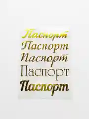 Золотой набор термонаклеек "Паспорт", для обложки на паспорт, 5 штук
