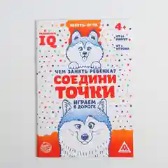 Развивающая книга-игра в дорогу "Чем занять ребёнка. Соедини точки", 24 стр, 4+