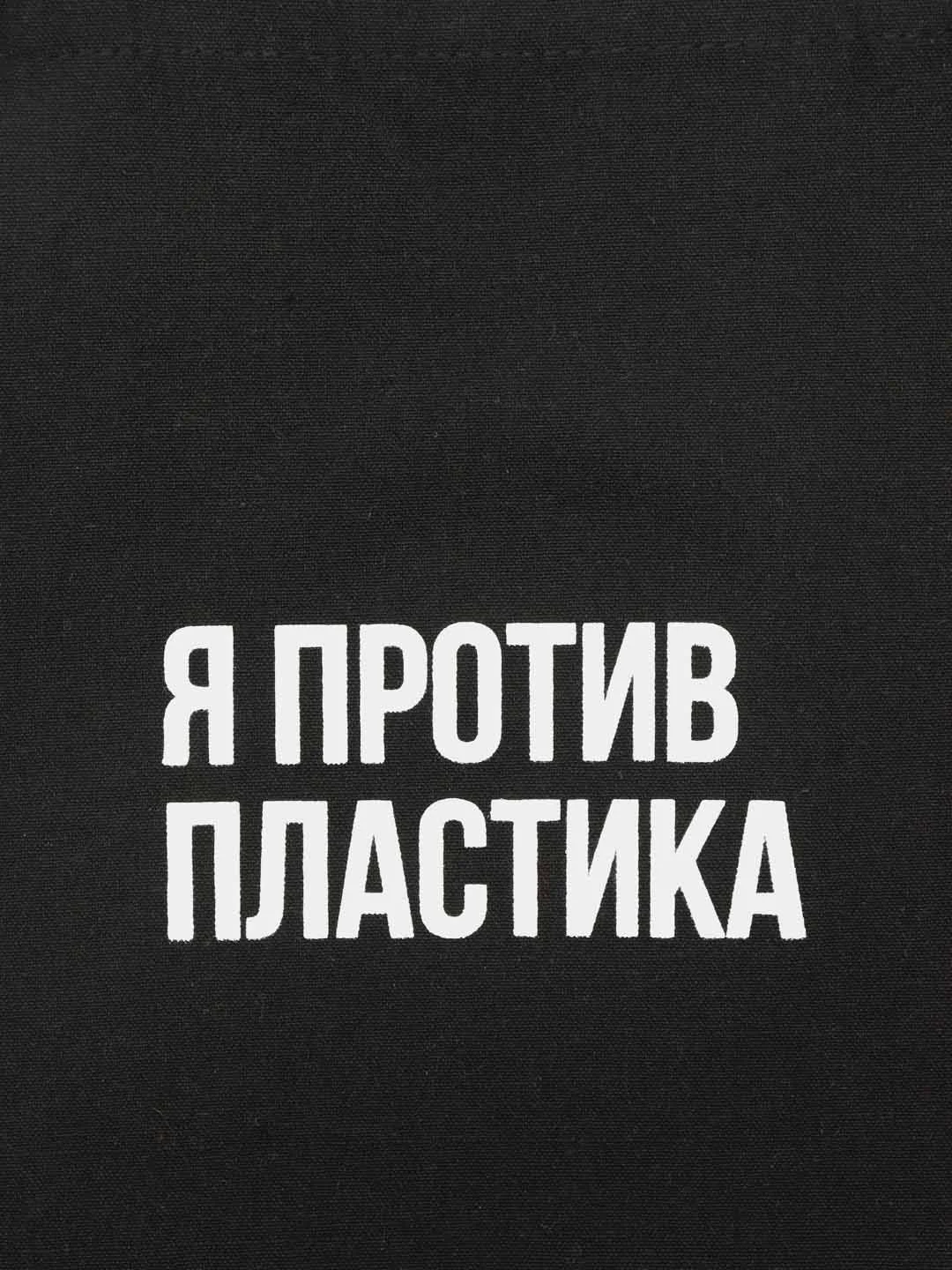 Эко сумка-шоппер, хлопковая, с принтом "Я против пластика", унисекс, подарок на новый год