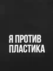 Эко сумка-шоппер, хлопковая, с принтом "Я против пластика", унисекс, подарок на новый год