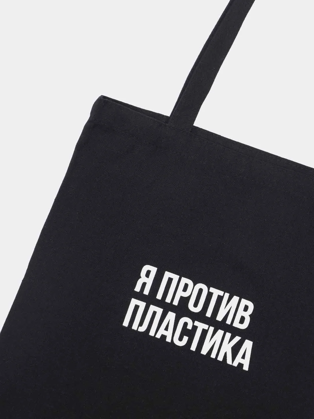 Эко сумка-шоппер, хлопковая, с принтом "Я против пластика", унисекс, подарок на новый год