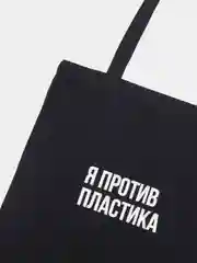 Эко сумка-шоппер, хлопковая, с принтом "Я против пластика", унисекс, подарок на новый год