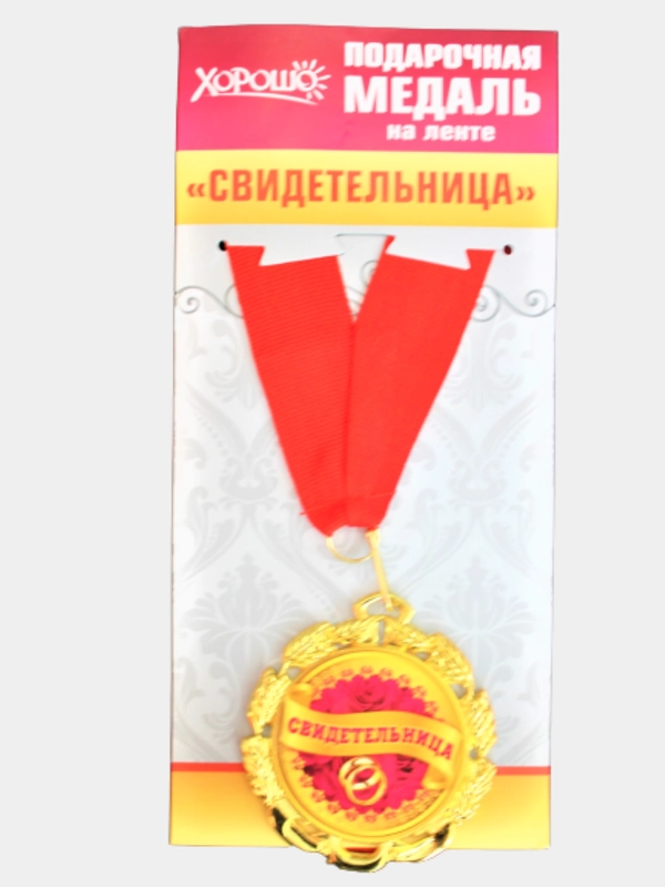 Медаль подарочная металлическая на ленте " Свидетельница", d=70 мм