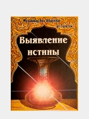 Выявление истины. Издательский дом Рисалат