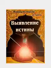 Выявление истины. Издательский дом Рисалат