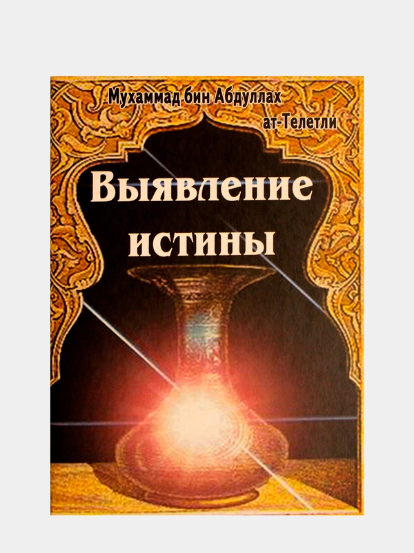 Выявление истины. Издательский дом Рисалат