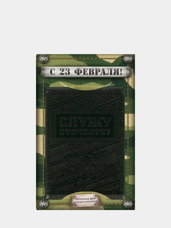 Обложка для автодокументов "Служу отечеству"
