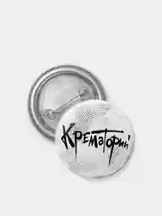 Значок "Крематорий" из серии "Русский Рок", 37 мм