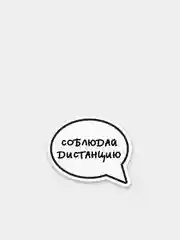 Белый деревянные значки "Коронавирус"