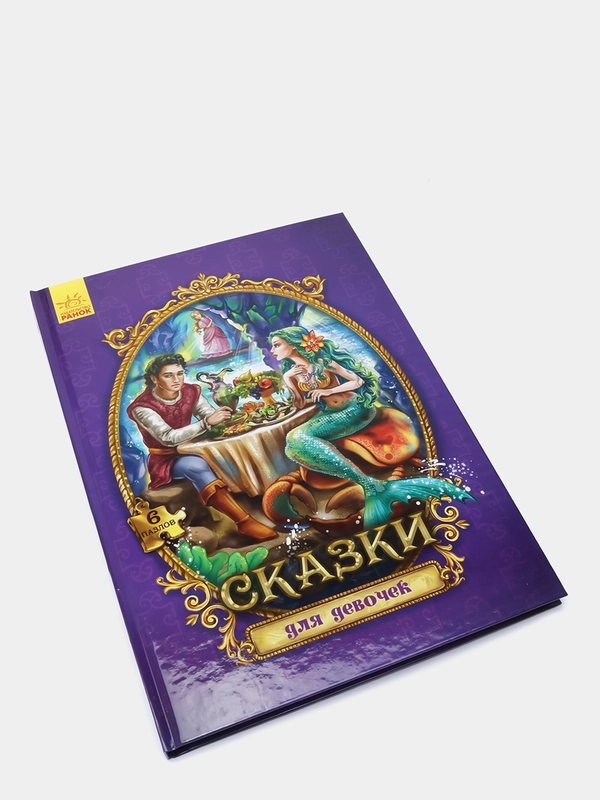 Сказки с пазлами "Сказки для девочек"
