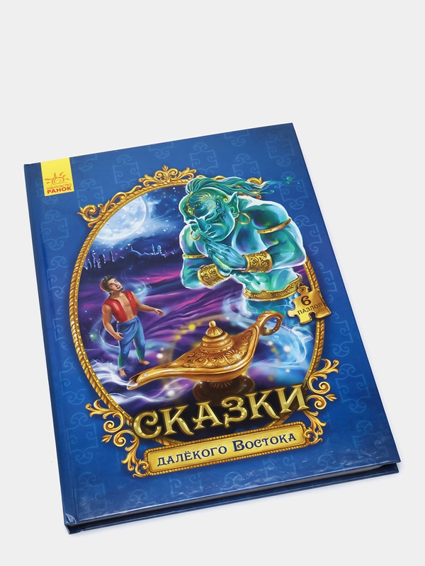 Сказки с пазлами "Сказки далёкого Востока"