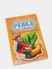 Сказки в стихах "Репка"